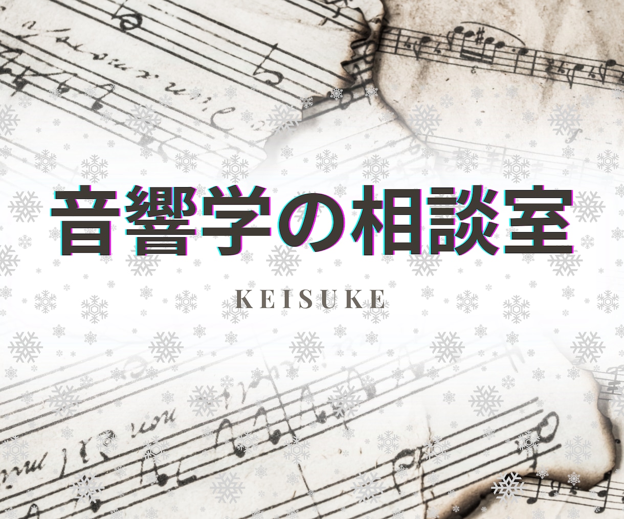 音響学の単位取得のアドバイスをします 音響学の相談室です。言語聴覚士になりたい人向けです。 イメージ1