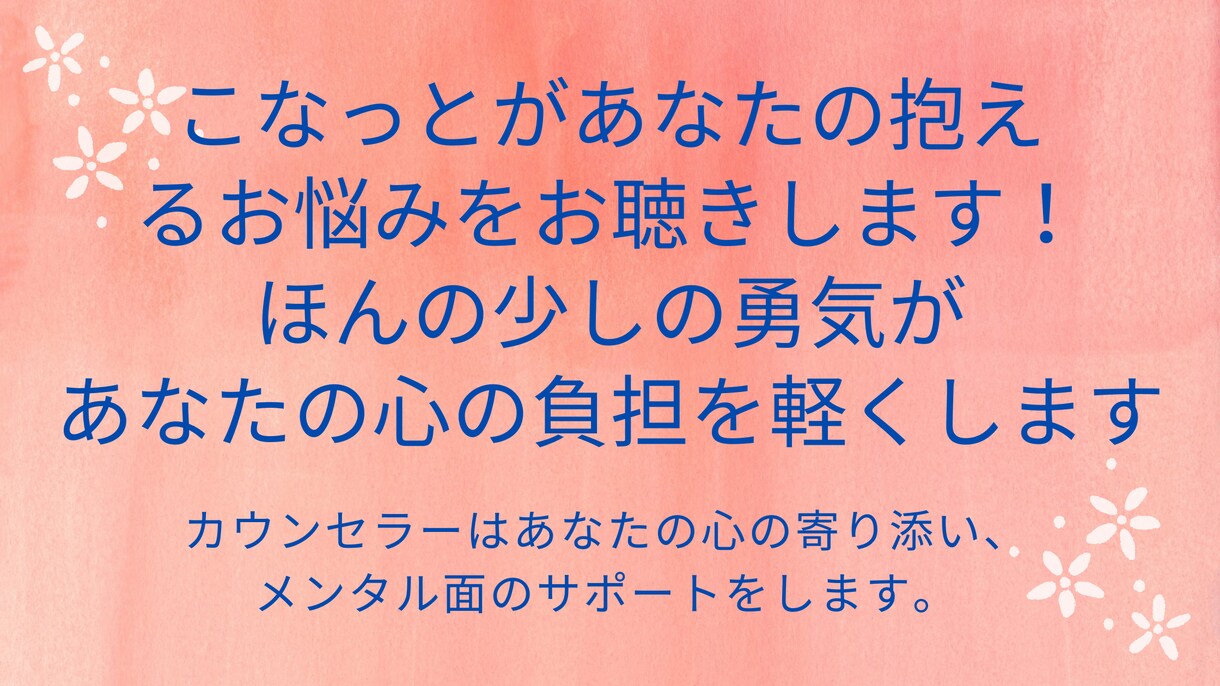 こなっとがあなたの抱えるお悩みをお聴きます ほんの少しの勇気があなたの心の負担を軽くします イメージ1