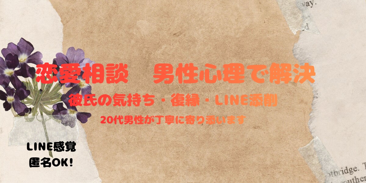 月額恋愛相談｜男性心理にも対応してます 彼氏・復縁・あなたの心のケアまで対応 イメージ1