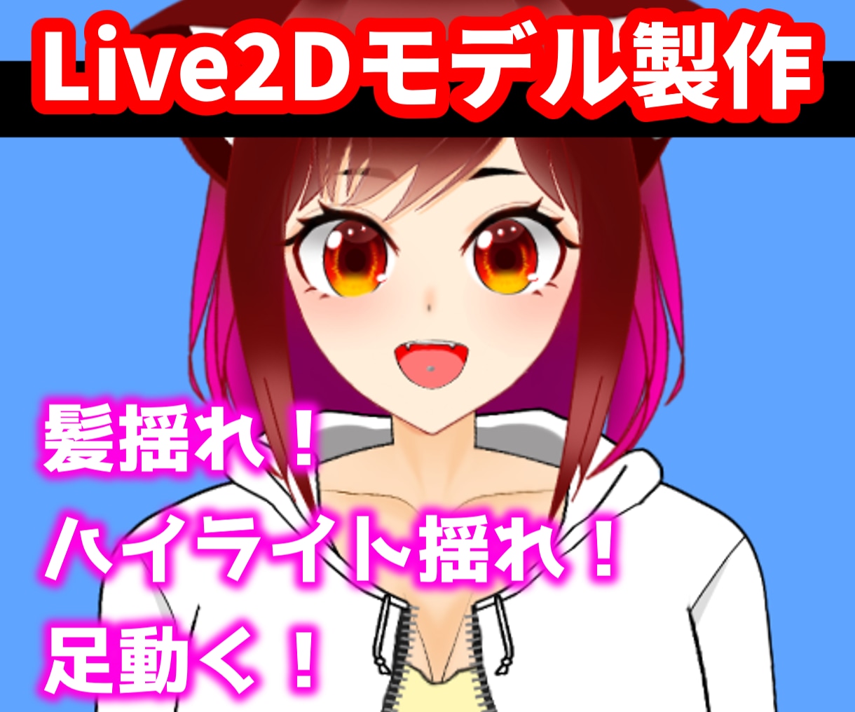 配信者向け・VTuber用モデリング制作します かわいい動き・可動域ひろめを意識して制作させていただきます。 イメージ1