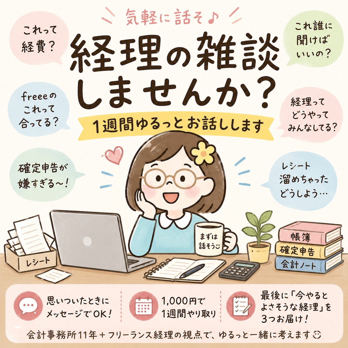 経理の雑談しませんか？1週間ゆるっとお話しします 経理のモヤモヤ、愚痴、ちょっとした質問まで気軽にどうぞ◎ イメージ1