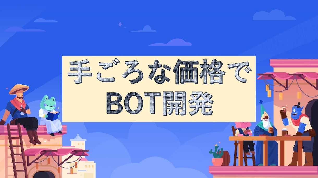 Discord Botの開発代行します 割安で迅速に対応・開発をします。botがよく分からない人でも イメージ1