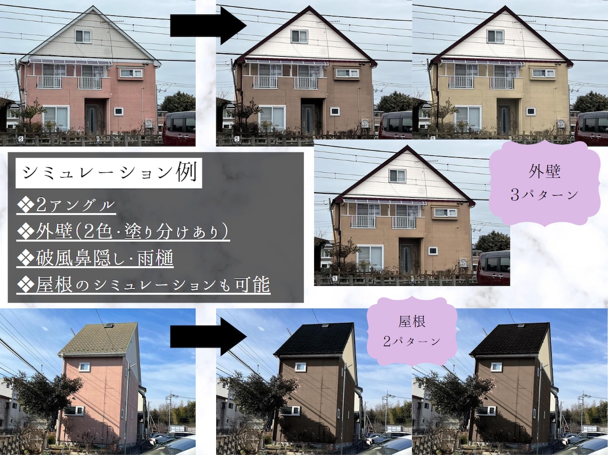 塗装のカラーシミュレーションを作成します ご自宅の写真を使って塗り替えのシミュレーション画像を作成！ イメージ3
