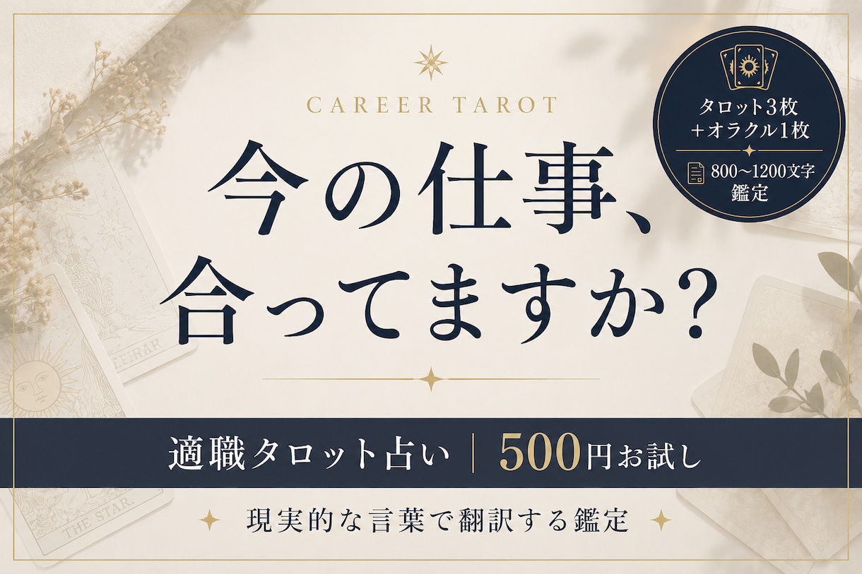 適職占い◆今の仕事が合わない本当の理由を鑑定します 才能を活かせる働き方が分かる！あなたの強みから紐解きます。 イメージ1