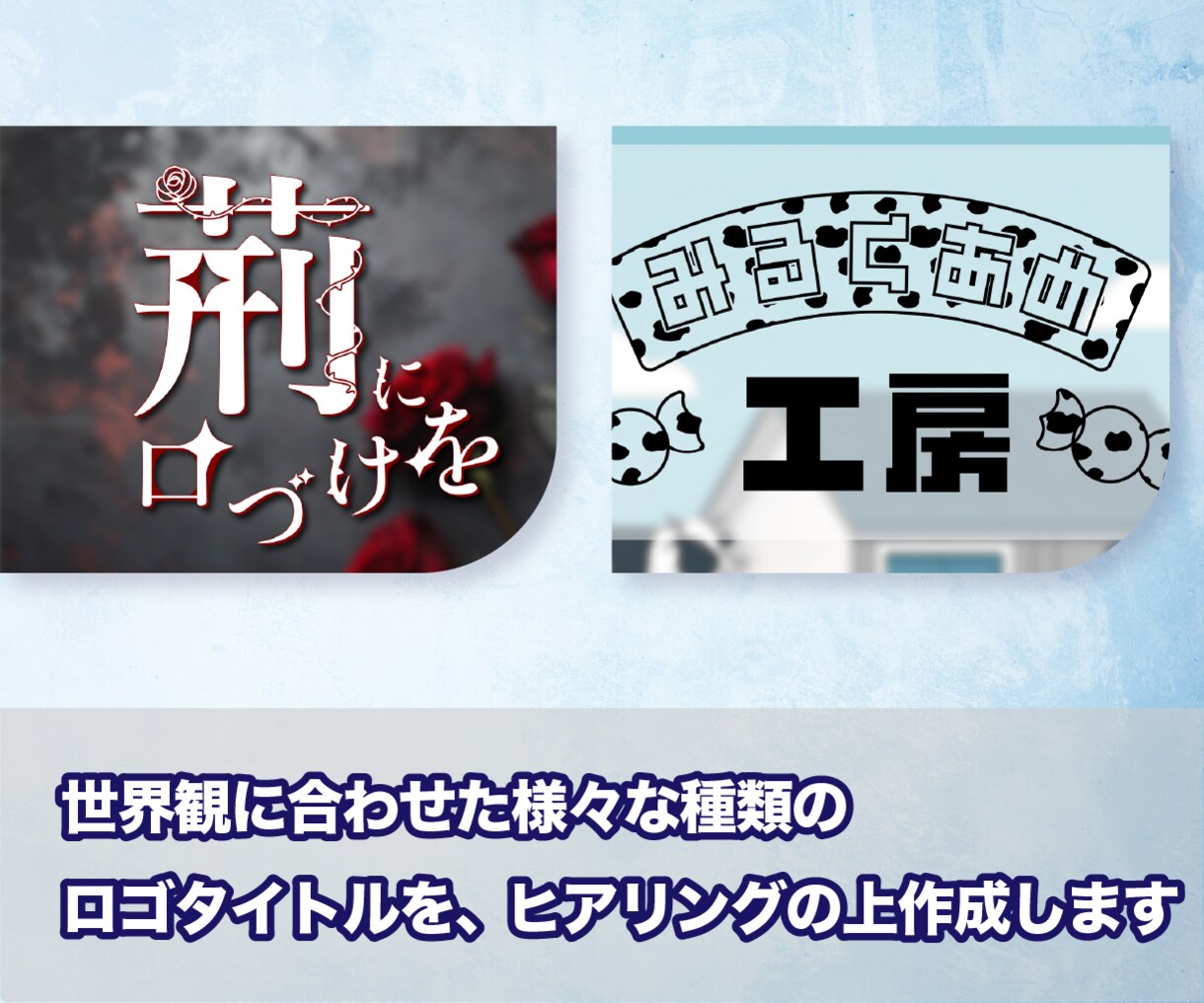 カテゴリ最低価格★タイトルロゴ作成します 世界観を可視化するロゴをお届けします。 イメージ3