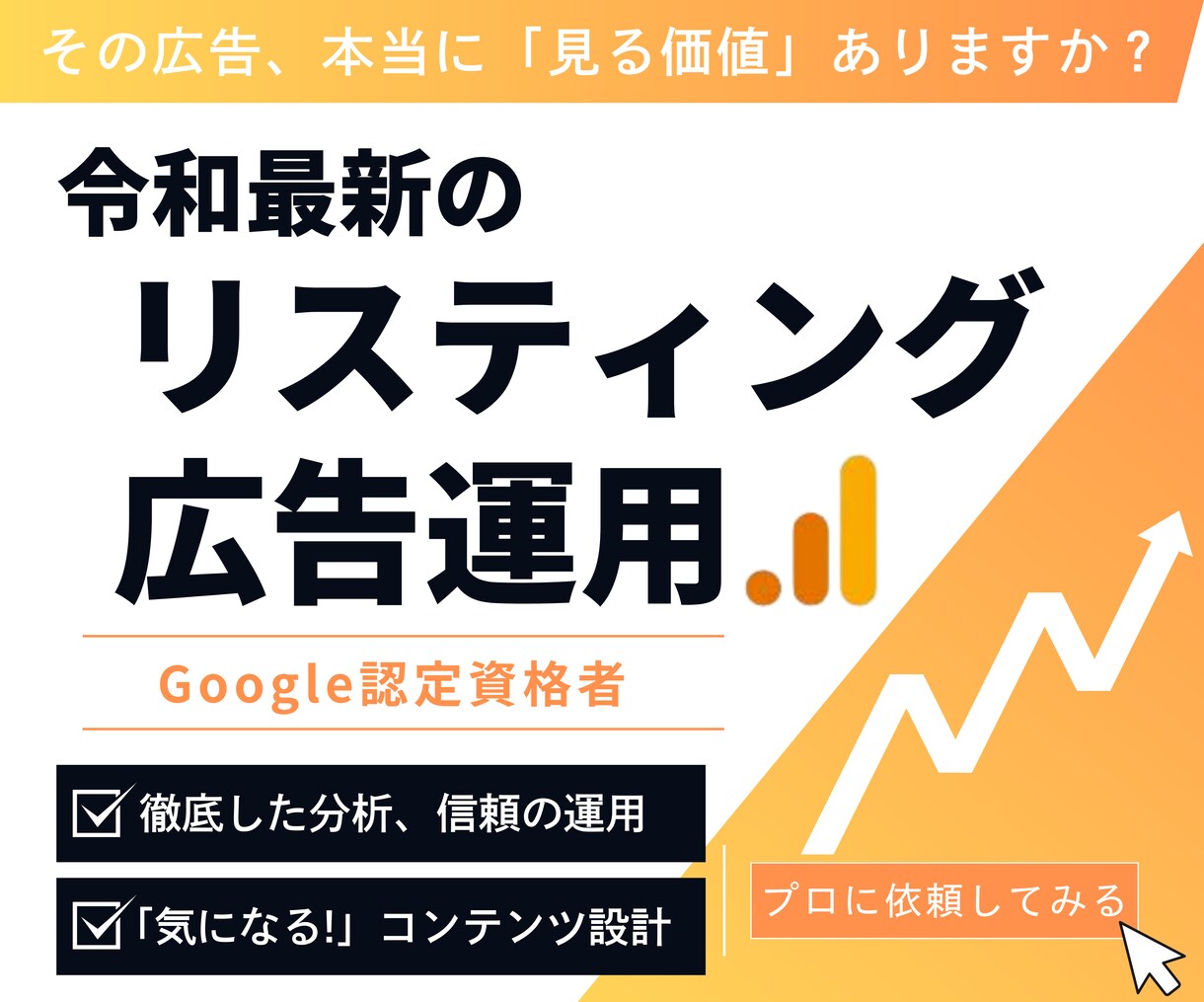 認定資格者が最新のリスティング広告運用を行います リスティング広告運用・分析・クリエイティブ設計を行います イメージ1