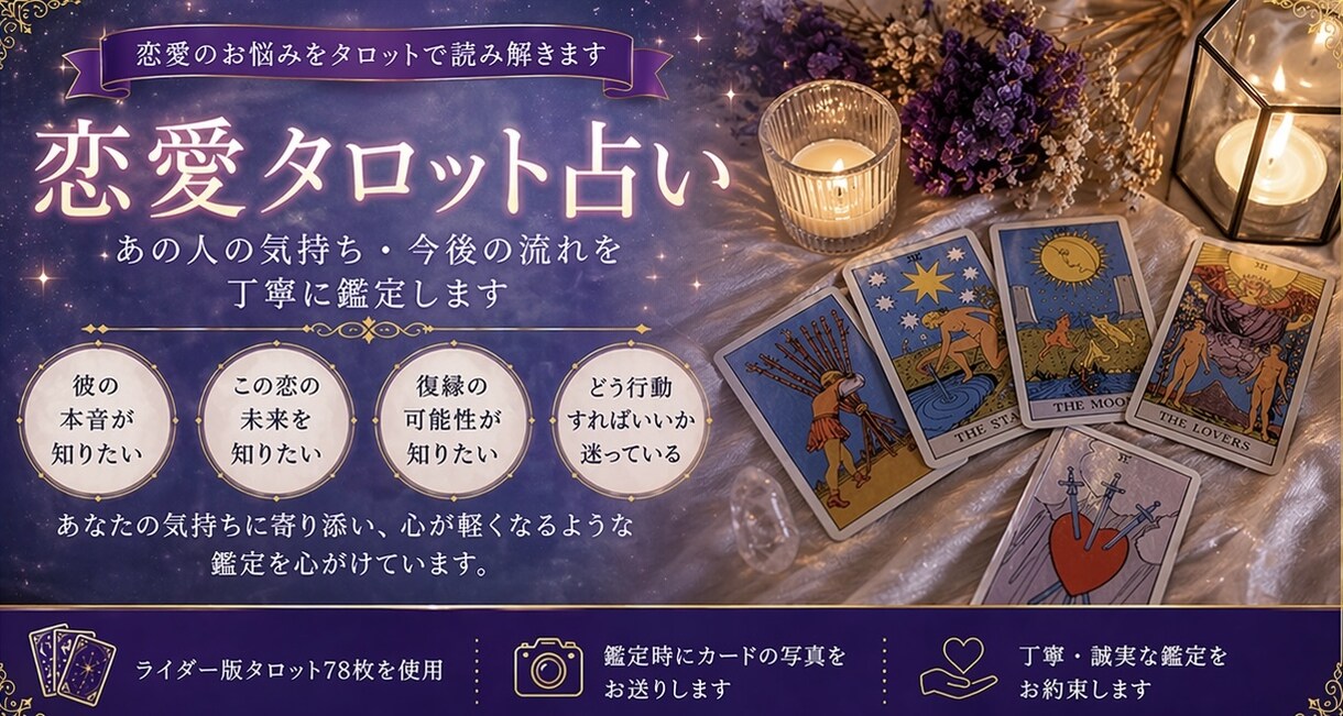 恋愛タロット占い あなたの恋愛をサポートします 彼の気持ち 復縁の可能性 ツインレイとの関係等占います。 イメージ1