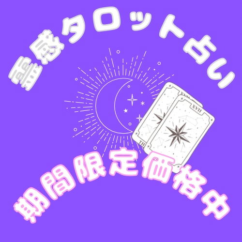 霊感タロットで占います 迷いやお悩みお聞かせください私はあなたの1番の味方です！！ イメージ1
