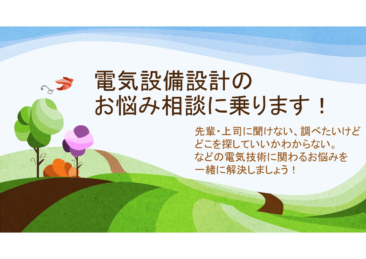 電気設備設計のお悩み相談に乗ります 〔２０代限定〕電気設備に関するお悩みを一緒に解決しましょう！ イメージ1