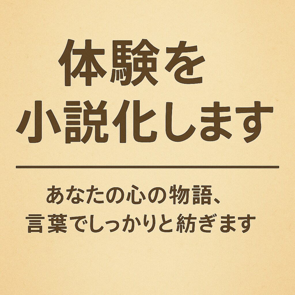あなたの体験を小説にします あなたの人生を物語にして心に残る形で届けます イメージ1