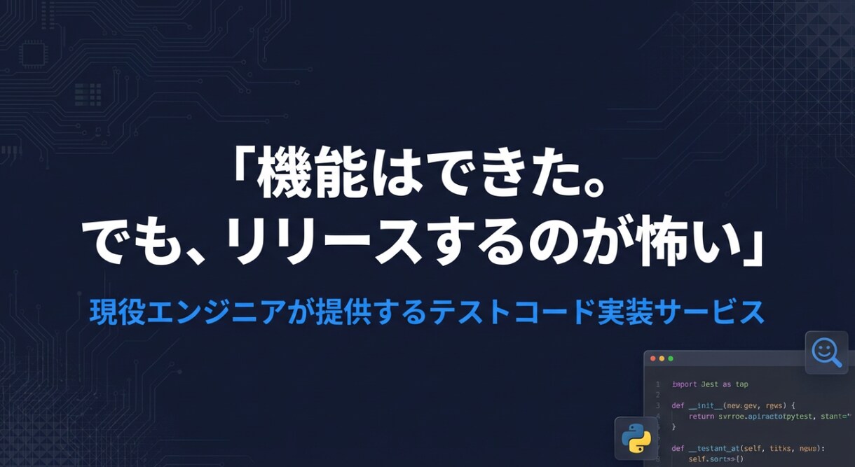 テストコード実装＆テスト設計代行します 高品質な成果物を提供します！! イメージ1