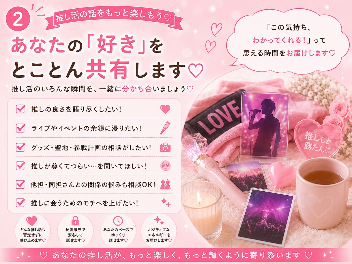 推し活・オタ活の悩みや愚痴♡電話で聞きます 推し活のプロ目線で、愚痴も不安も自慢話もぜんぶ受け止めます♡ イメージ3
