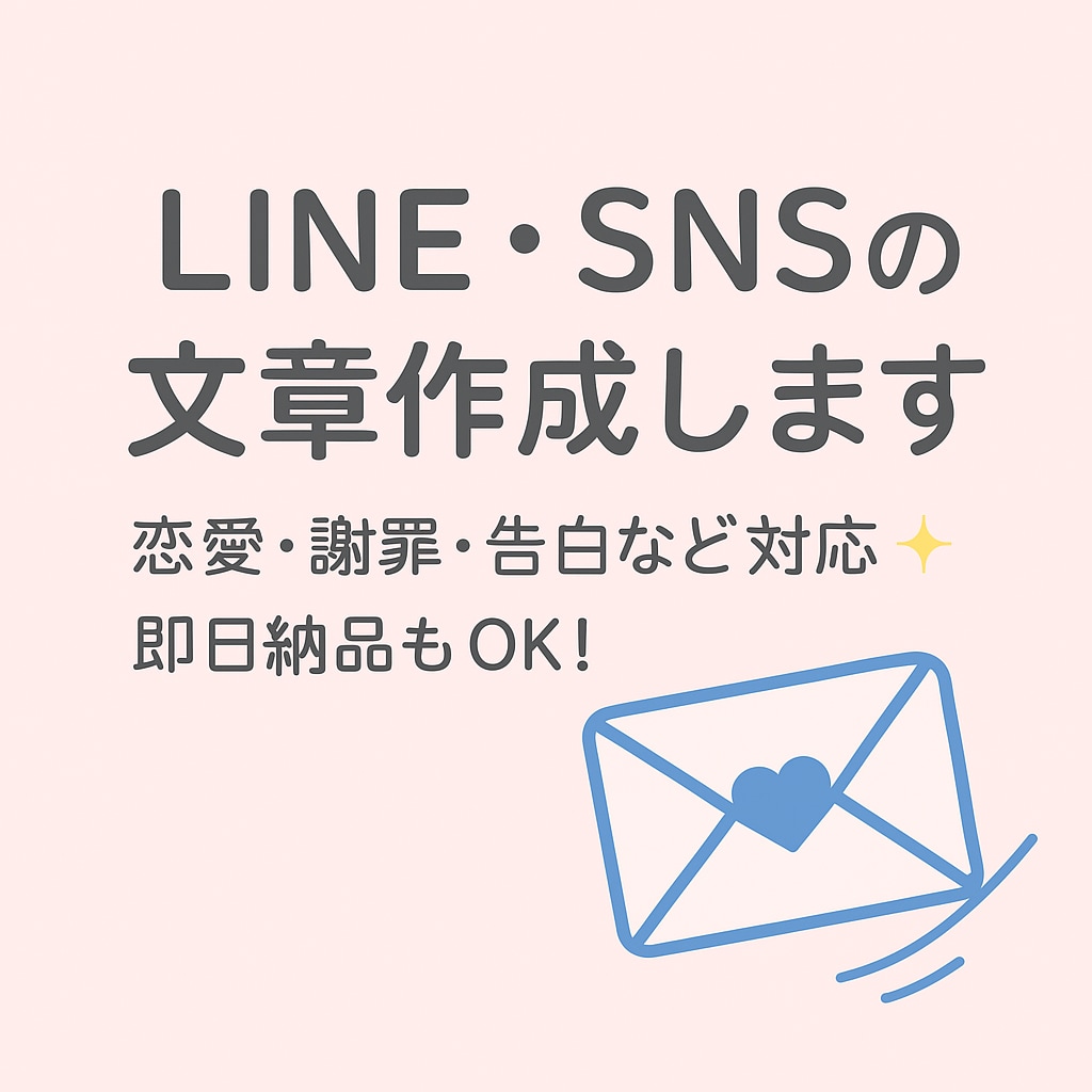 LINEやSNSの文章をあなたの代わりに考えます 恋愛・人間関係・謝罪など、自然で伝わる文を代筆 イメージ1