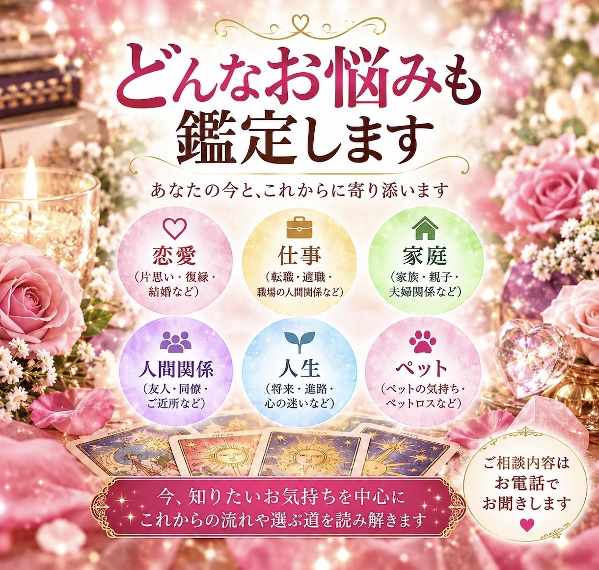 恋愛・仕事・家庭・人間関係など幅広く鑑定します 今、知りたいことを中心に丁寧に読み解きます イメージ1