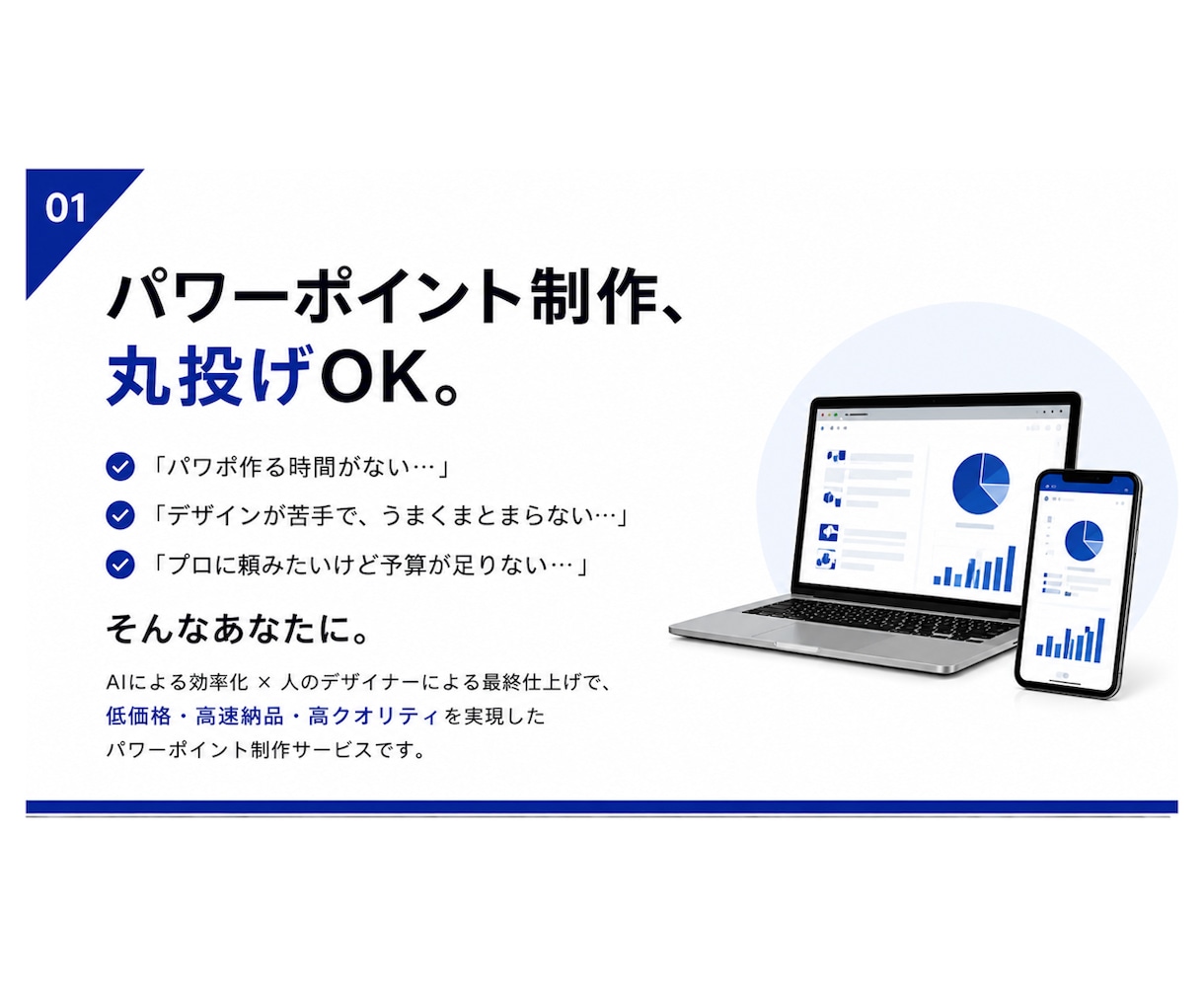 丸投げOK！低価格・高品質のスライド制作を行います 先着10名様限定　特別価格！！！ イメージ1