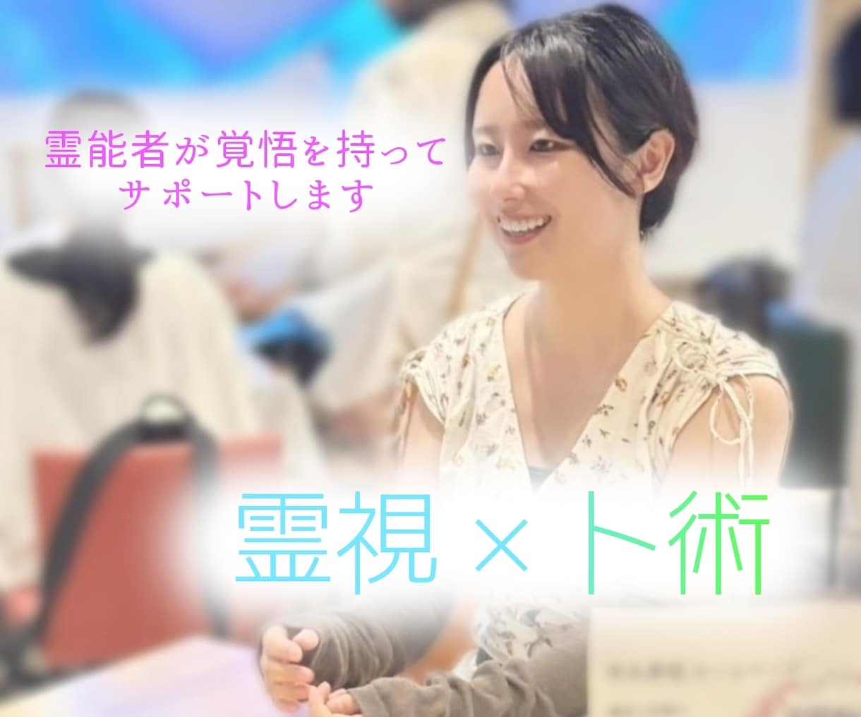 霊能者が現状の意味を読み解き、好転へ導きます "今"に納得し、自信を持って明日へ進むお手伝い イメージ1