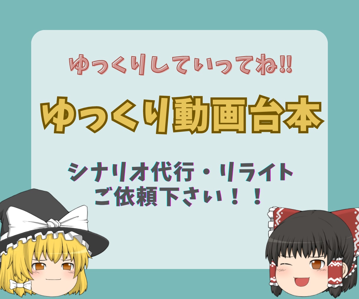 ゆっくり動画の台本制作代行します 霊夢魔理沙の対話形式！ジャンルはなんでも可！ イメージ1