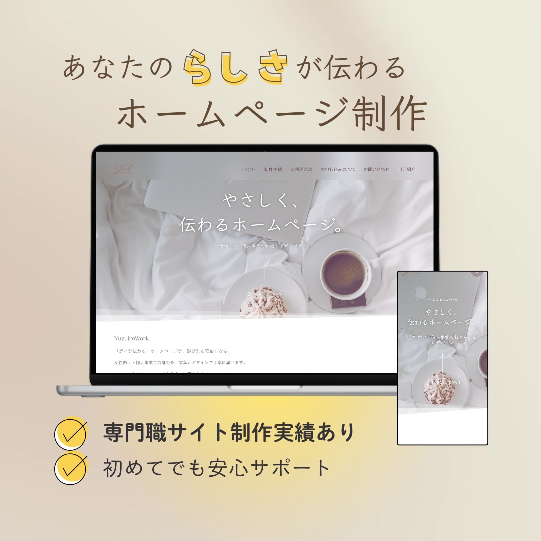 WordPressホームページを丁寧に制作します あなたの強みがきちんと伝わるホームページ｜自分で簡単更新 イメージ1