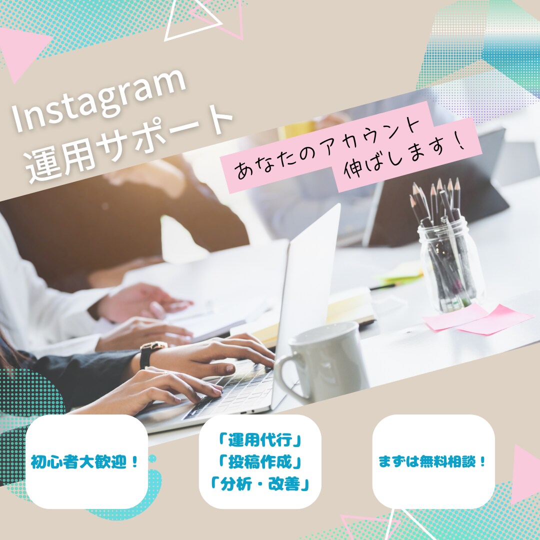 初心者歓迎！インスタ投稿・運用代行します 初心者でも安心のインスタ運用代行♪ ビジネスを加速させます！ イメージ1