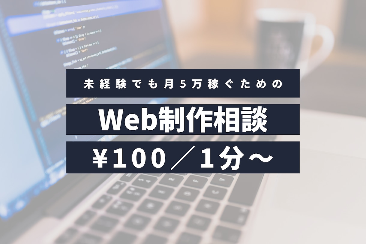 副業相談｜Web制作で稼ぐための電話相談にのります 未経験からあなたの段階に合わせてアドバイスいたします。 イメージ1