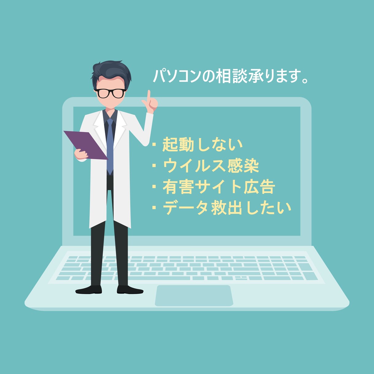 パソコントラブルの診断や相談を承ります PCのお困りごとはお気軽にご相談ください。 イメージ1