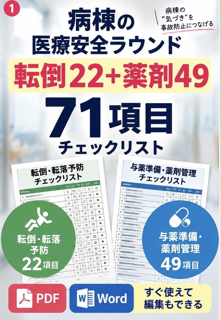 医療安全ラウンドの転倒・薬剤を71項目で確認します 転倒22＋薬剤49｜PDF・編集Wordですぐ使えます イメージ1