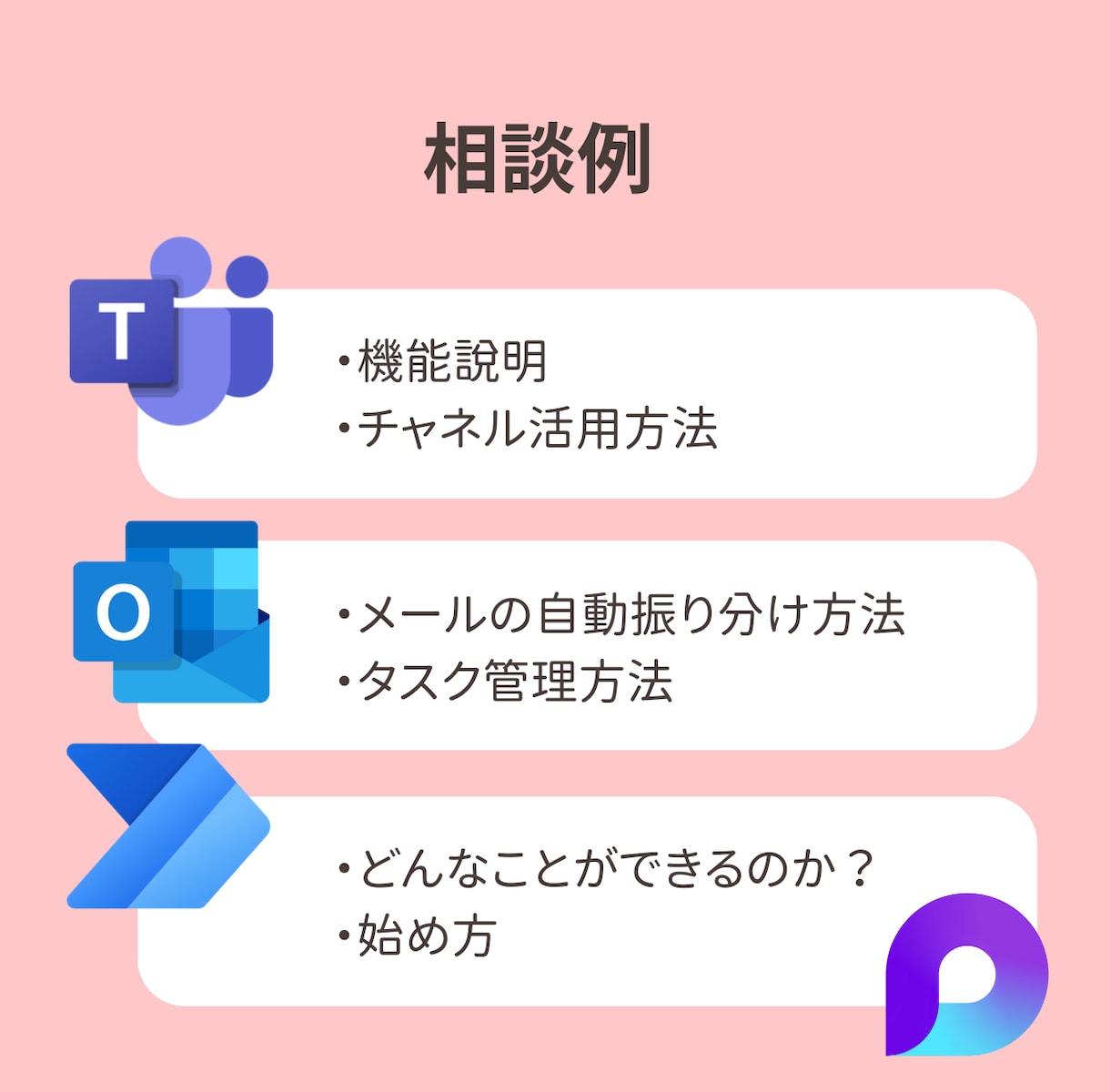Microsoftツール活用相談のります |ビデオチャットで一緒に画面を見ながら操作説明〇 イメージ4