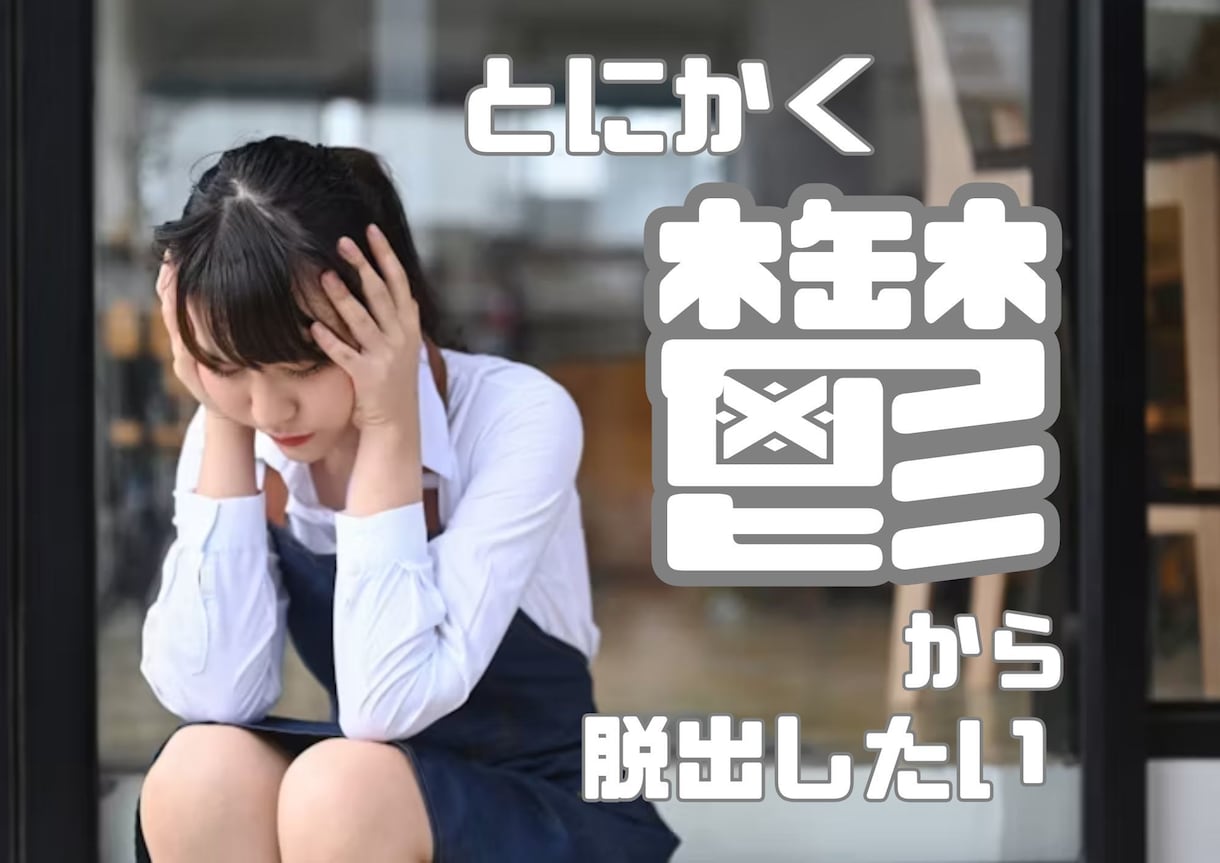 現役カウンセラーが鬱のお悩みお聴きします 苦しい鬱を脱出するためにご相談にのります イメージ1