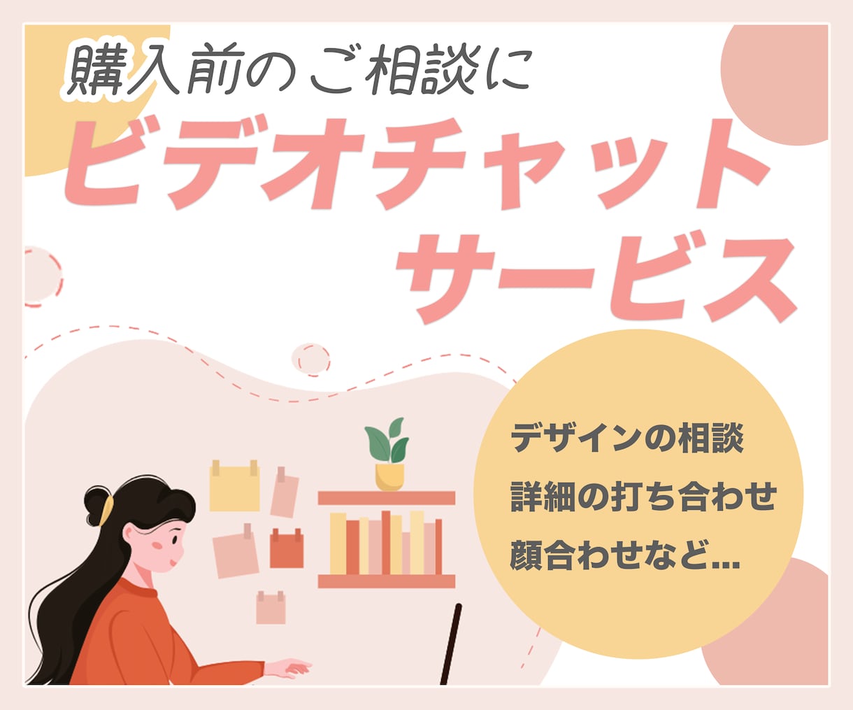デザインでお悩みの方！ご購入前のご相談のります ビデオチャットサービスはじめました！！ イメージ1