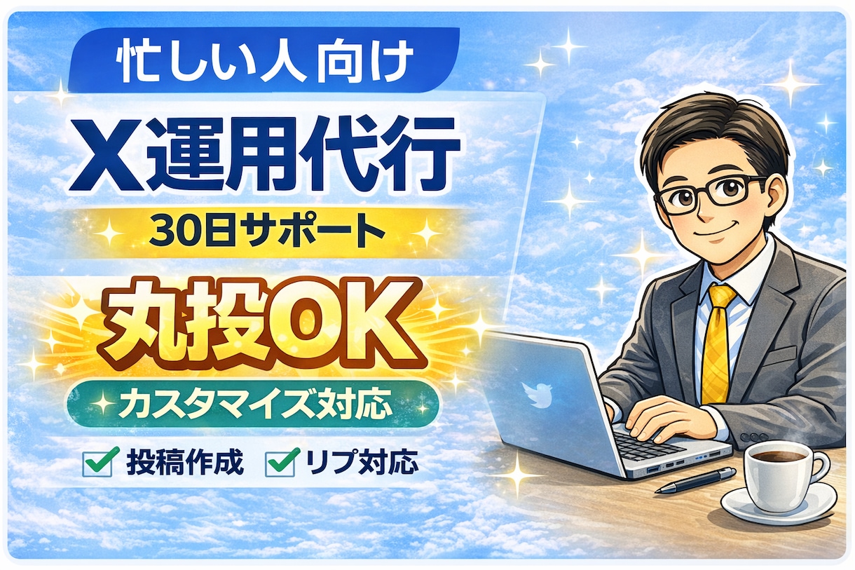 X（Twitter）運用代行｜投稿・リプ代行します 忙しくてX運用が続かない方へ｜投稿・リプ代行で運用を続けます イメージ2