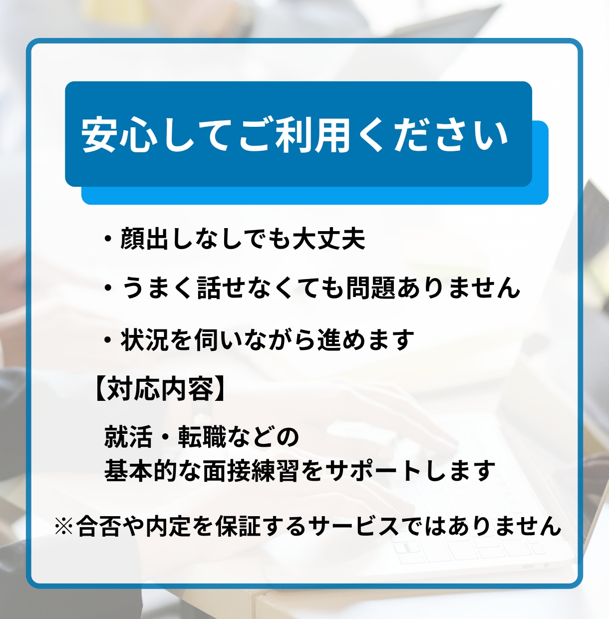 緊張しても大丈夫｜オンライン面接練習サポートします 何を話せばいいかわからない状態から、 「これなら話せる」へ イメージ5