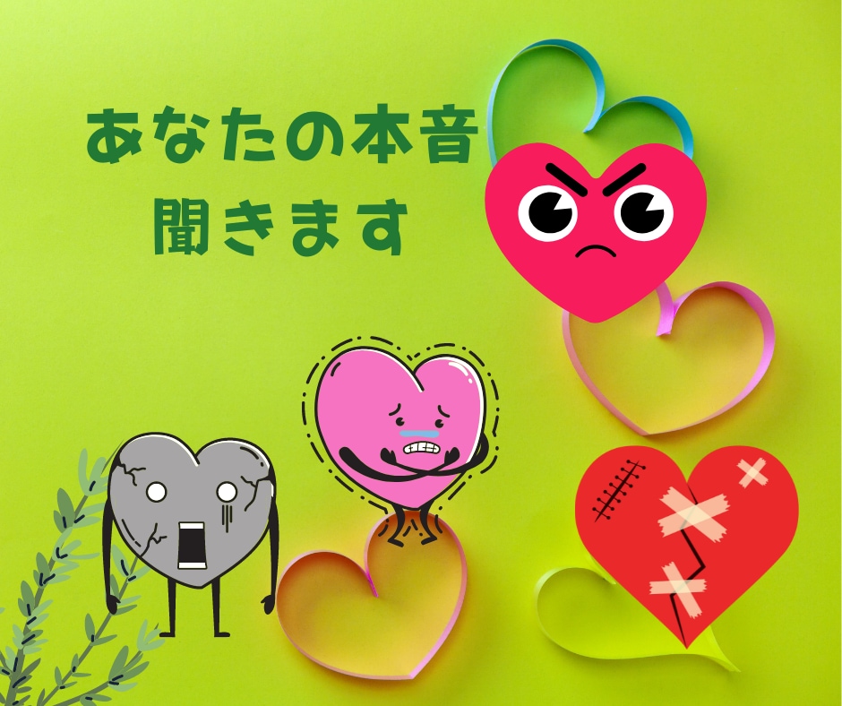 あなたの本音を聞きます 溜め込んだモノを言いたい放題! イメージ1