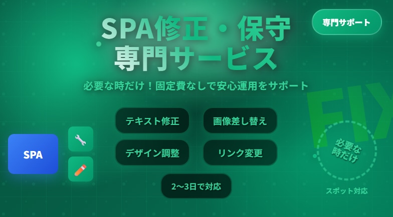 SPAホームページを修正・保守します 継続いただくと毎月お得＆イラスト特典付き！ イメージ1