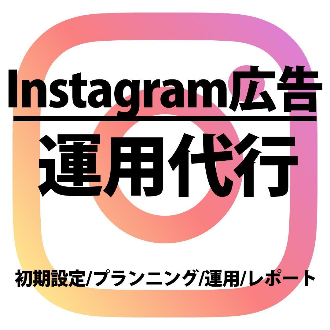 Instagram広告運用代行します 【大手総合広告代理店出身】ビデオチャット可 イメージ1