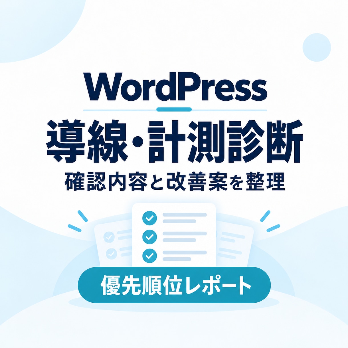 WordPressの導線・計測を診断します 計測・導線・SEOの改善点を優先順位つきで提出 イメージ1