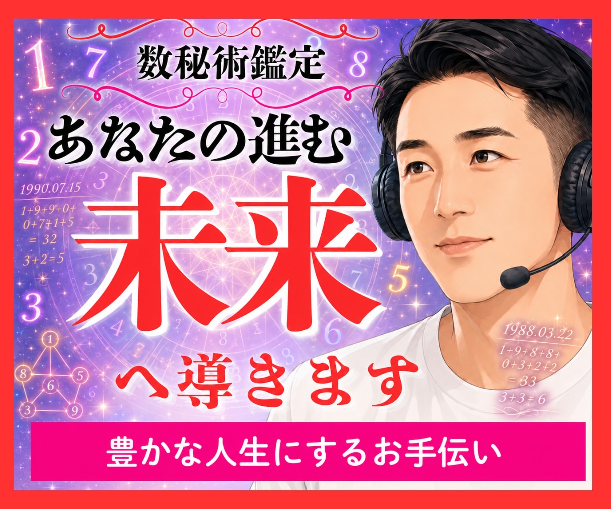 数秘術✡️才能と使命を知り豊かな人生へ導きます やりたいことが分からない/もっと幸せになりたい本当の豊かさへ イメージ1