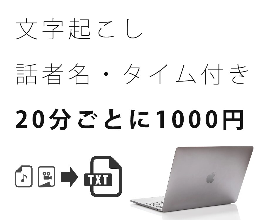 即日！タイムコード、話者名付きの文字起こし承ります タイムコード、話者名を記載！会議などを文章化★即日対応 イメージ1