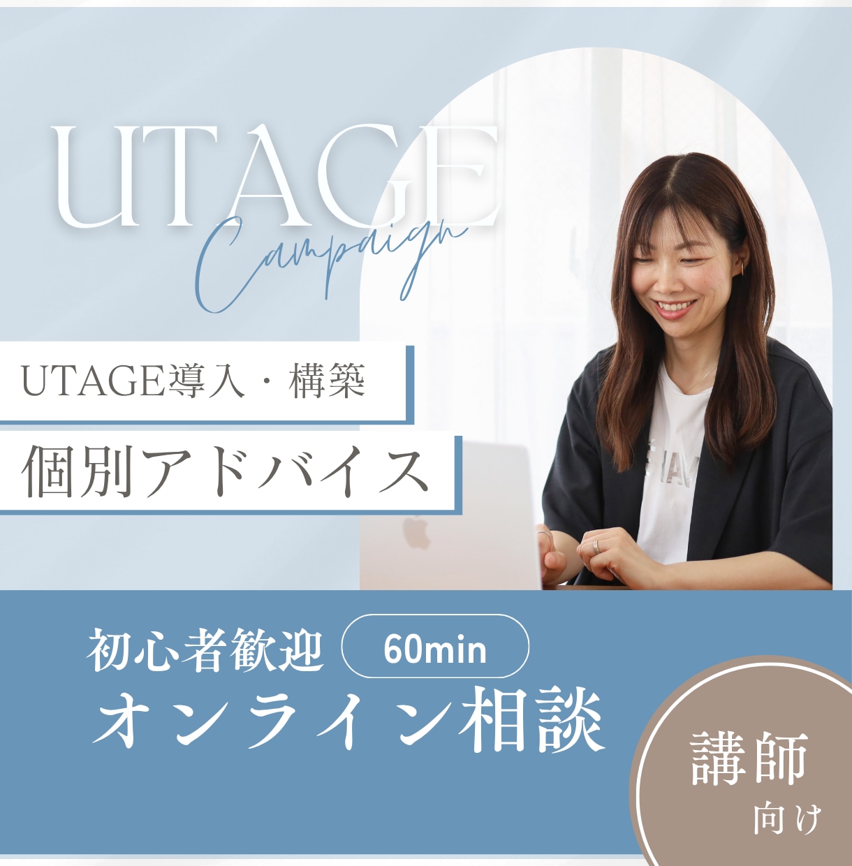 講師向け｜UTAGE導入のオンライン相談にのります 専門用語なしで「やりたい事」の実現方法をお伝えします イメージ1