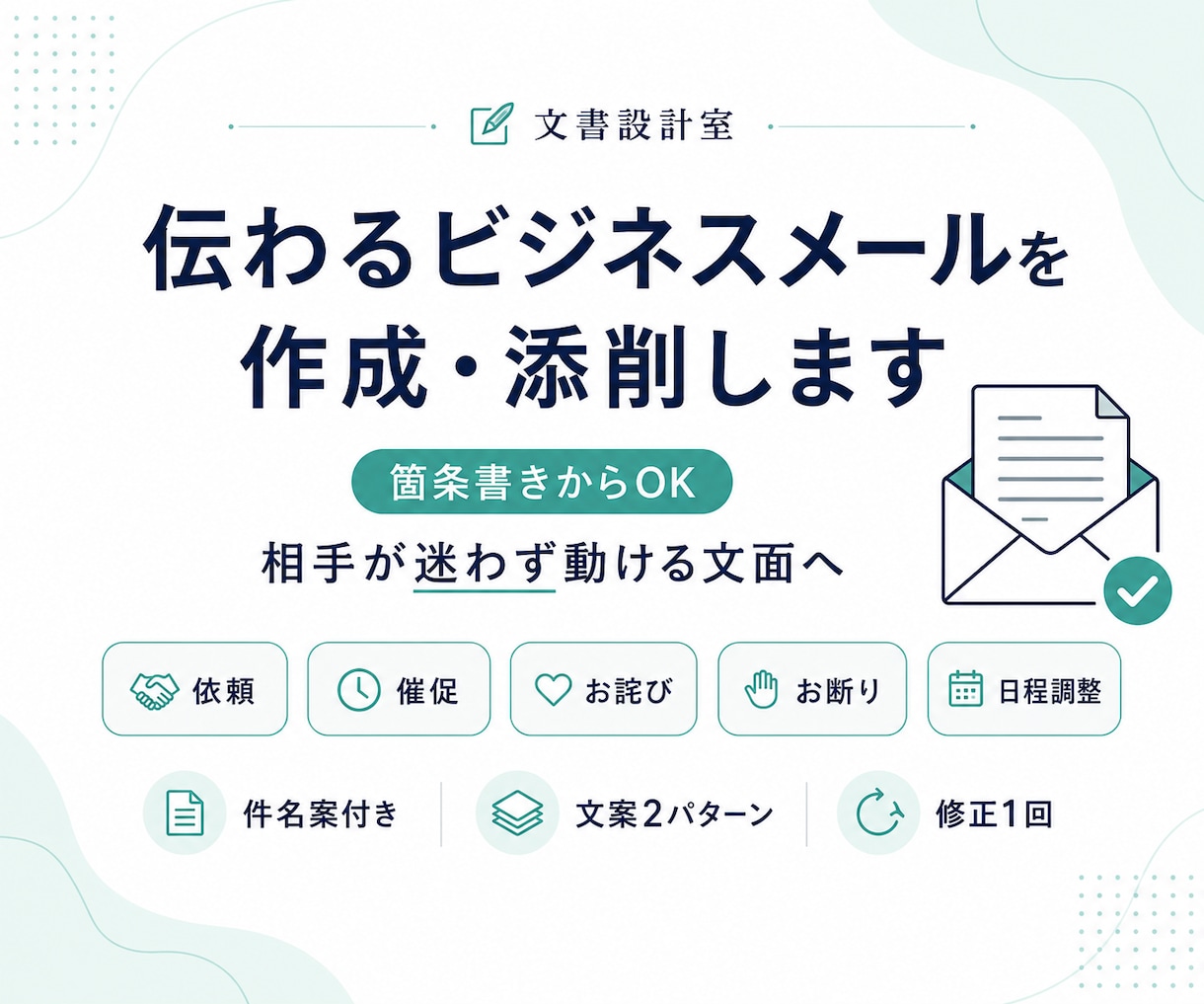 ビジネスメールを状況整理から作成・添削します 箇条書きでもOK｜相手が迷わず動ける文面へ イメージ1