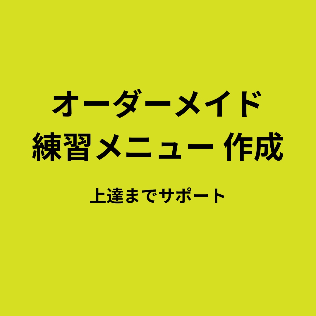 サッカー上達の練習メニュー作成します 課題とポジションに合わせて完全作成&相談 イメージ1