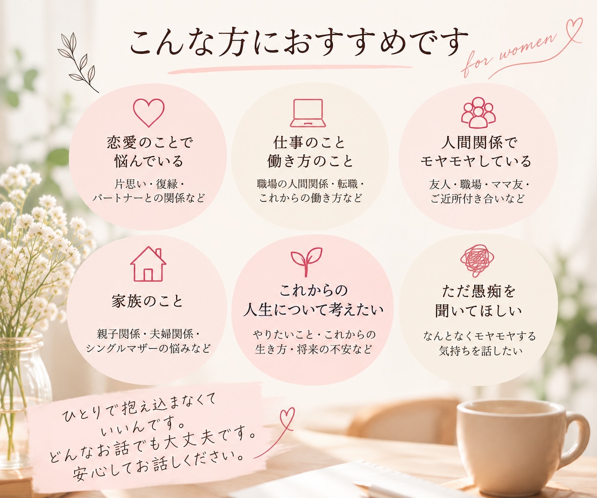 誰にも言えない気持ちを優しくお聴きします 女性限定｜安心して本音を話せる時間 イメージ2