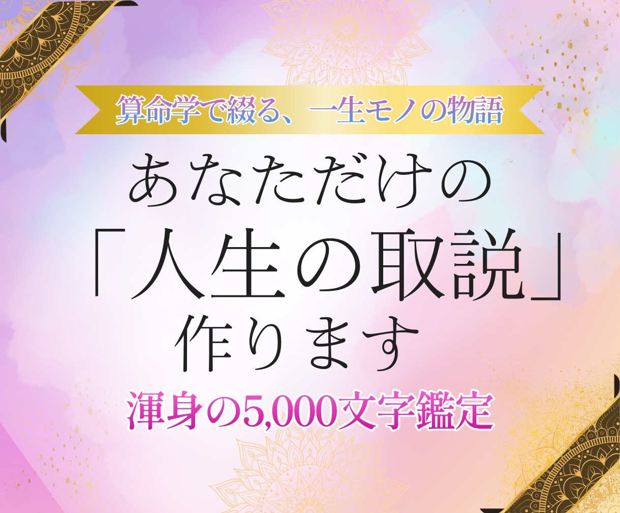 40代50代女性の人生を物語にする算命学鑑定します ただの占いではない、人生を肯定する圧倒的ボリュームの鑑定 イメージ1