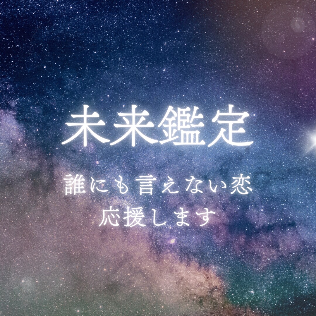 曖昧関係・複雑恋愛：タロット【特別価格】で占います 誰にもいえない恋愛のお悩み。5月・女性限定で具体的に占います イメージ1