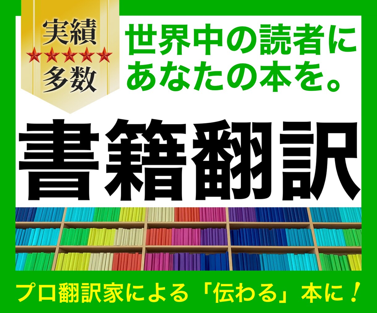 プロ翻訳なのに格安で高品質！御著書の翻訳を承ります 大切な御著書を英訳して海外発信したい方にオススメです！ イメージ1