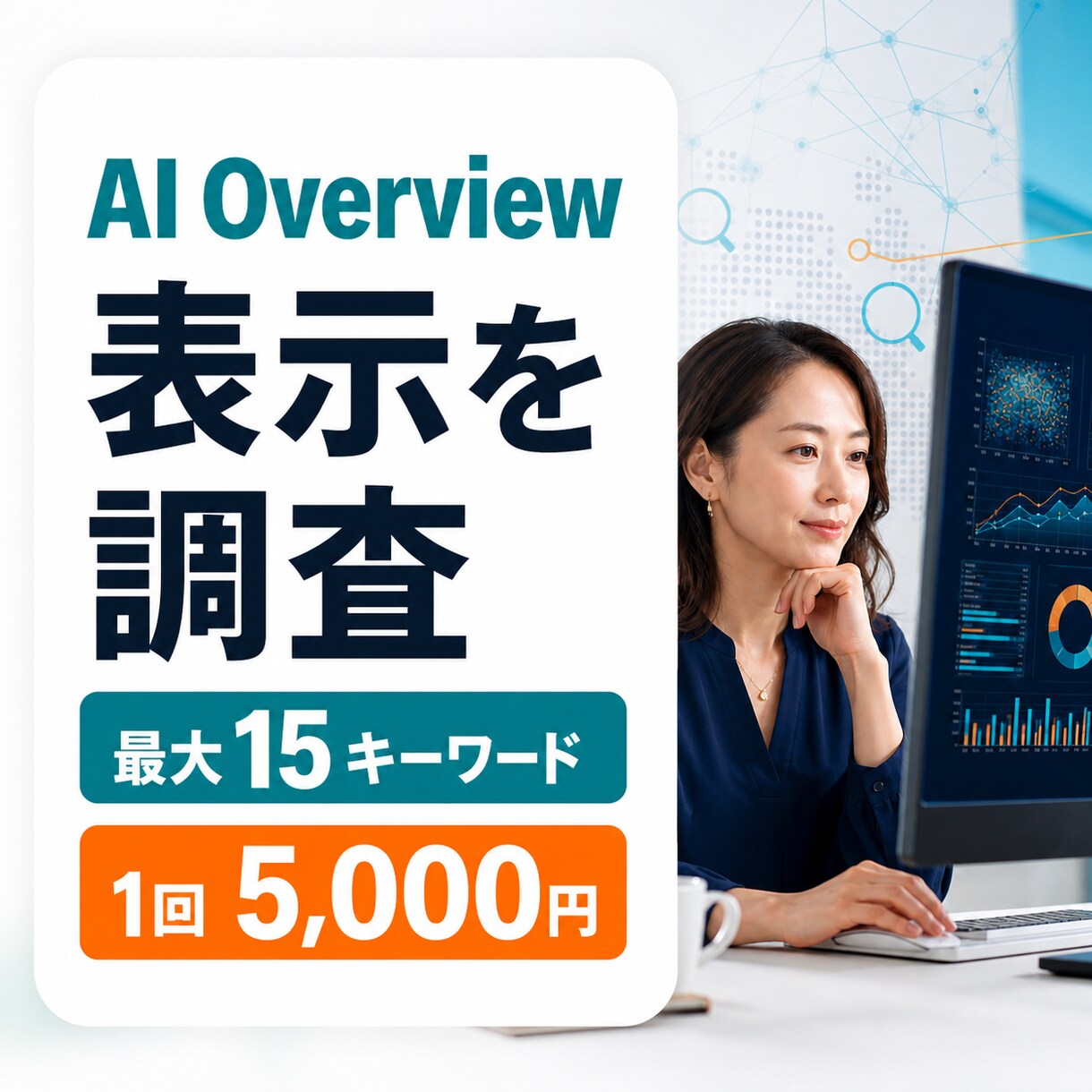 指定語句のAI Overview表示を調査します 最大15語の表示・引用元・競合をレポート イメージ1