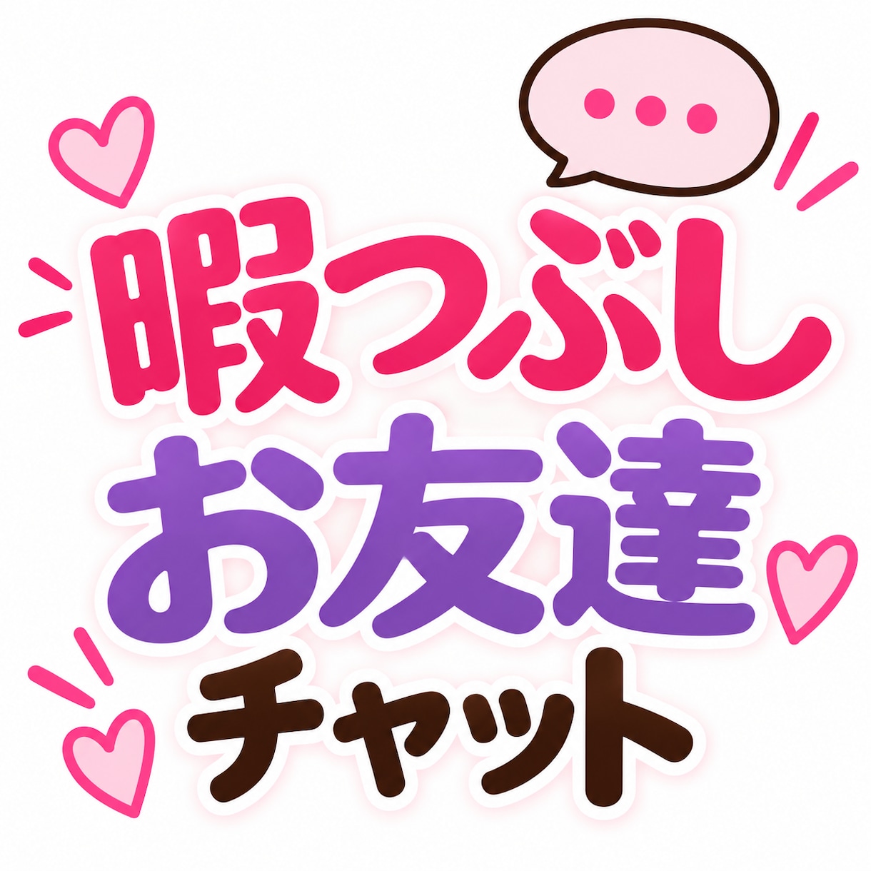 3日間暇な時にゆるっとお友達チャットします アドバイス無しで気軽なお友達感覚の話し相手になります イメージ1