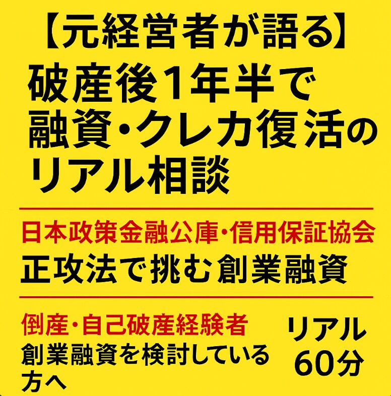 再起業に向けた創業融資と戦略をお伝えます 私は自己破産から免責決定から半年で、銀行融資を受けました。 イメージ1