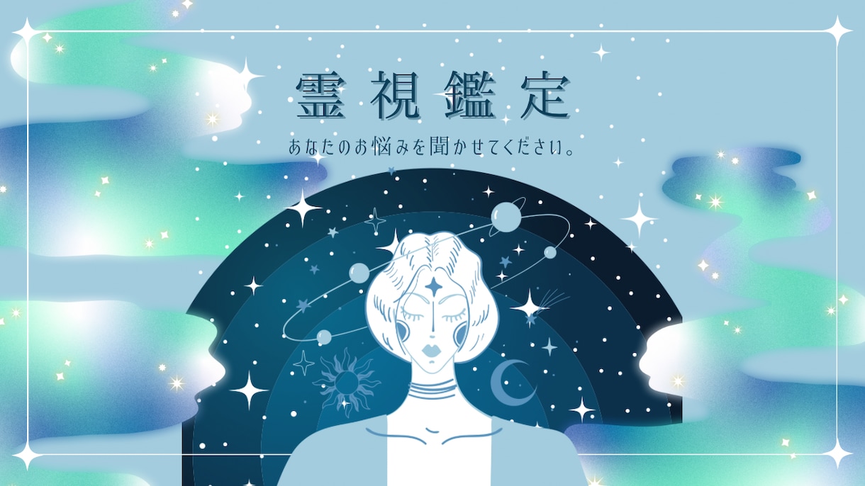 霊視鑑定⭐︎霊の導きであなたの未来を明るくします 一人で悩むのは終わりにしませんか？ イメージ1