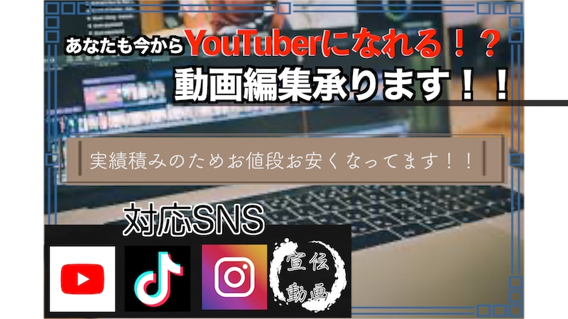 YouTube、TikTok、広告動画編集承ります あなたも即YouTuberデビュー！？10分コース イメージ1