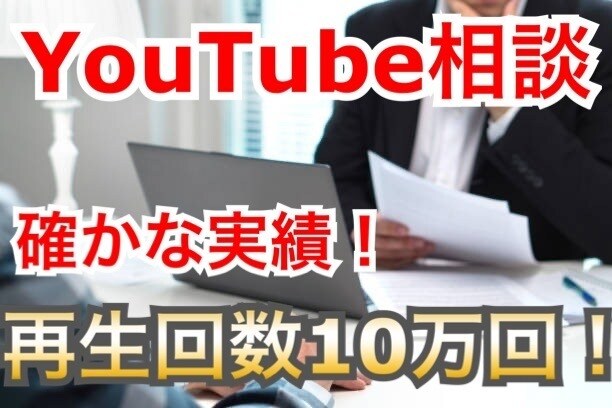 再生回数10万回の動画出した私が力になります YouTubeで稼ぎたい・もっと動画を伸ばしたい人限定 イメージ1